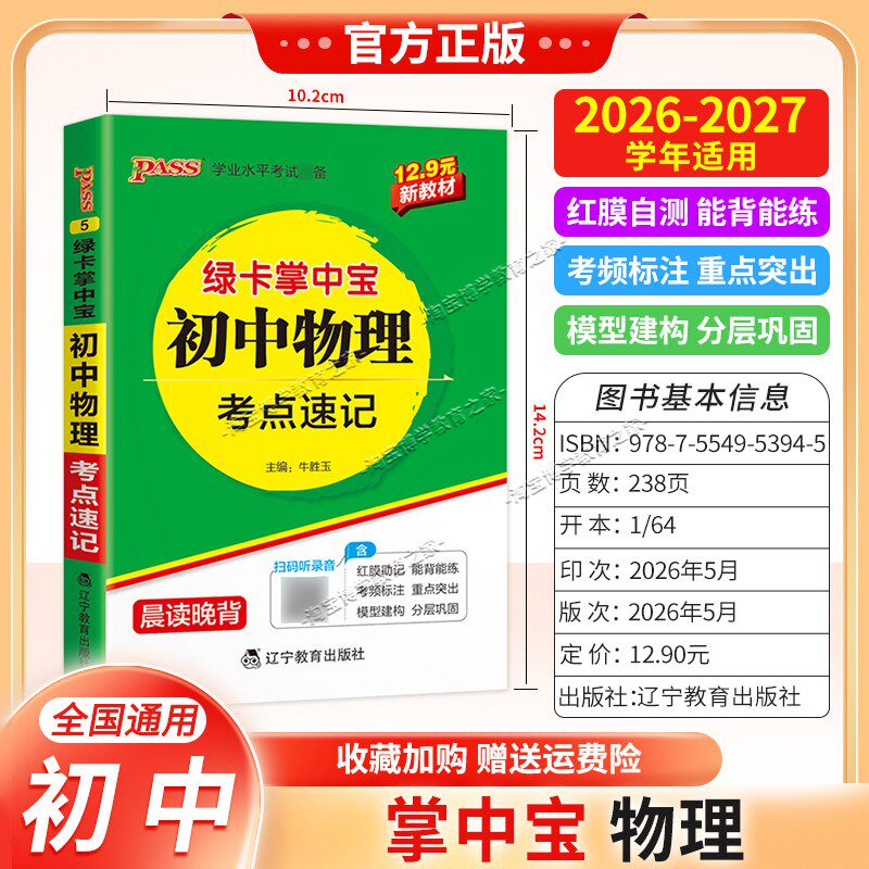 2026-2027学年绿卡图书掌中宝初中物理考点速记教材知识点重点初一初二初三工具书小巧便携随身记