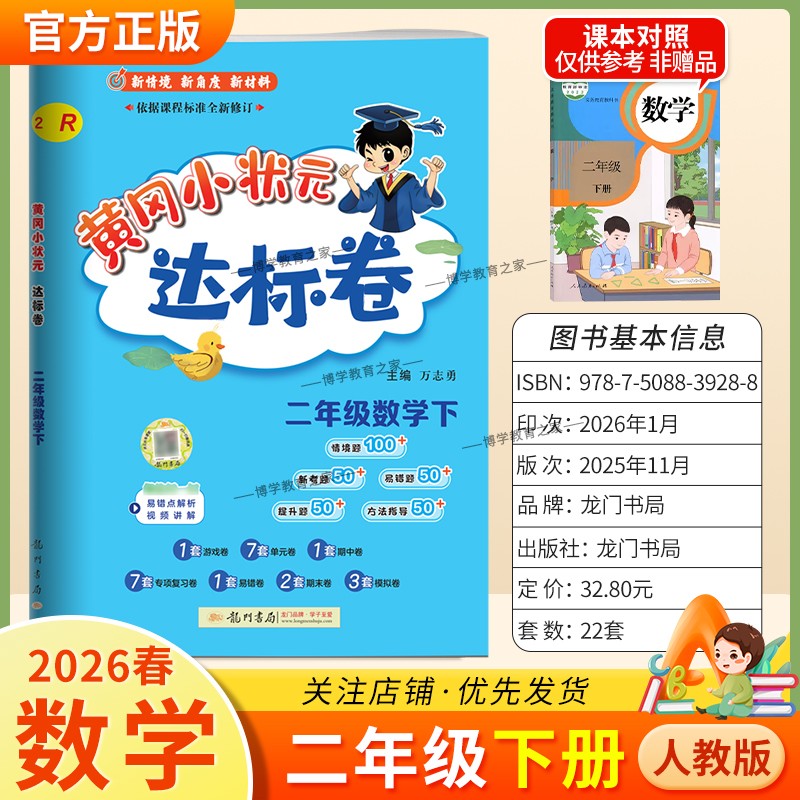 2026春龙门书局黄冈小状元达标卷二年级下册数学人教版同步教材训练试卷单元学习期中考前复习期末综合情境易错题提升方法指导