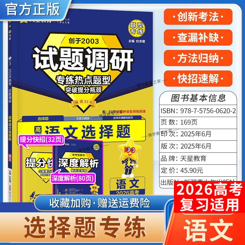 2026高考天星教育试题调研语文选择题专练热点题型突破提分瓶颈创新考法提分快招创新考法高三方法归纳解题方法专题复习重难题通用