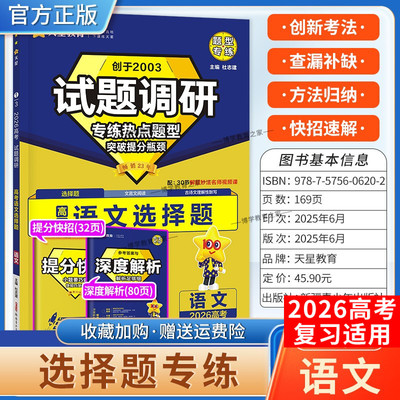 2026高考天星教育试题调研语文选择题专练热点题型突破提分瓶颈创新考法提分快招创新考法高三方法归纳解题方法专题复习重难题通用