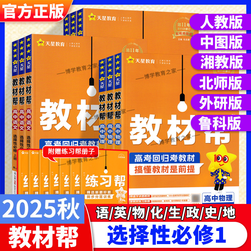 2025秋高中教材帮选择性必修第一册语文数学英语物理化学生物政治历史地理人教版北师外研鲁科湘教中图版同步讲解课前预习天星教育
