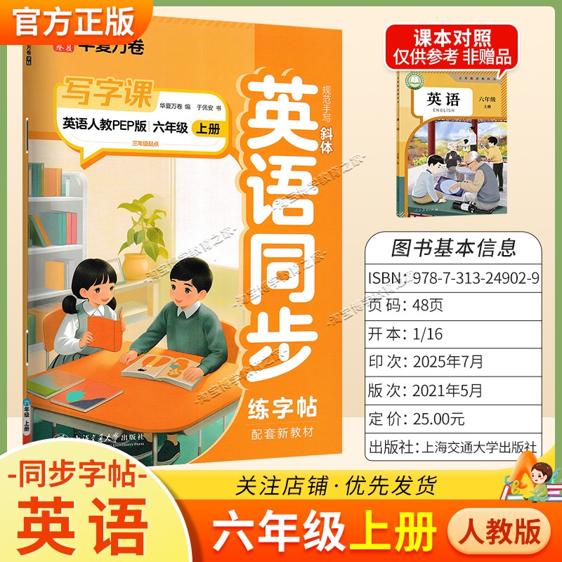 2026秋华夏万卷配套新教材英语同步写字课六年级上册同步字帖人教版规范手写书写训练