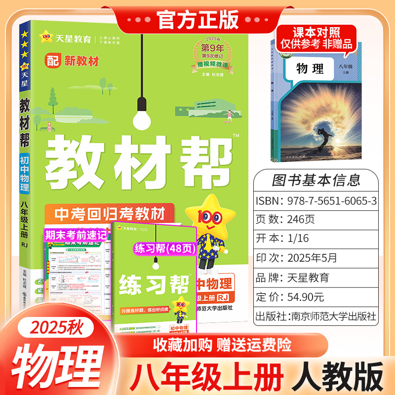 2025秋天星教育初中教材帮八年级上册物理人教版同步讲解课前预习随堂笔记课后巩固基础练习复习帮初二课本全解解读解析教材知识