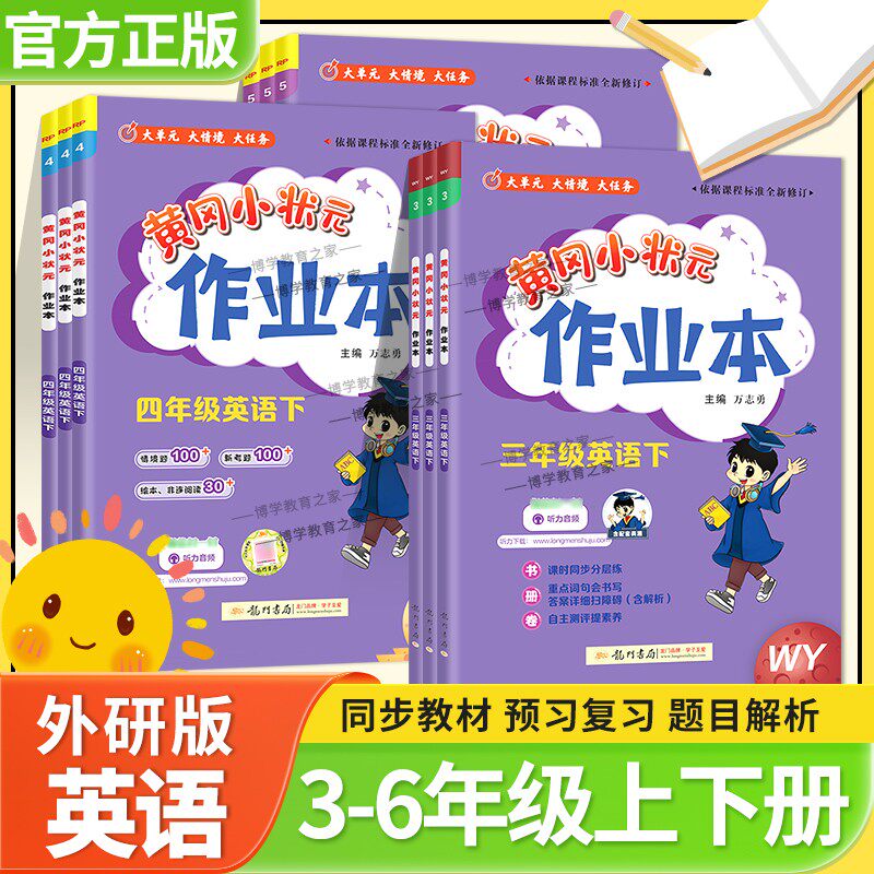 春季开学黄冈小状元作业本英语外研社版三四五六年级上册下册3起点练习册课时同步巩固基础单元专项复习听力单词短语写作龙门书局