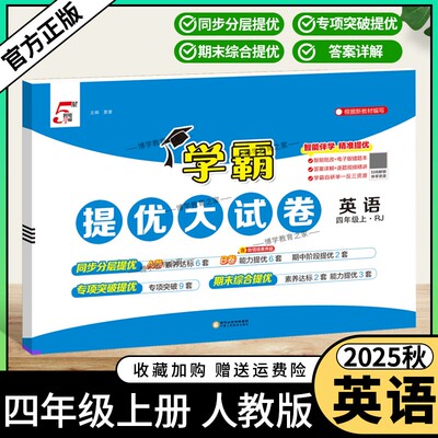 2025秋季适用新版经纶学典小学5星学霸提优大试卷英语四年级上册人教版教材同步分层提优专项突破提优期末综合提优达标期中试卷