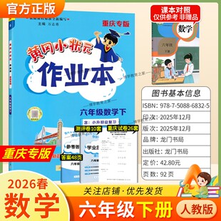 重庆专版2026春龙门书局黄冈小状元作业本六年级下册数学人教版同步教材练习册单元课时同步夯实基础知识导图情境题新考题易错题
