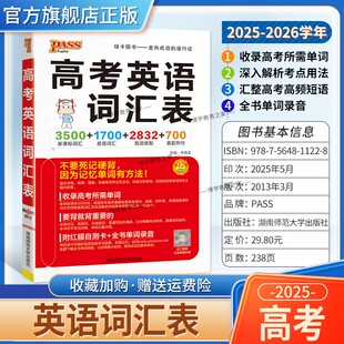 2025-2026学年PASS绿卡图书高考英语词汇表3500个新课标词汇31700个差距词汇2832个短语搭配700个真题例句记忆方法单词高频词重点