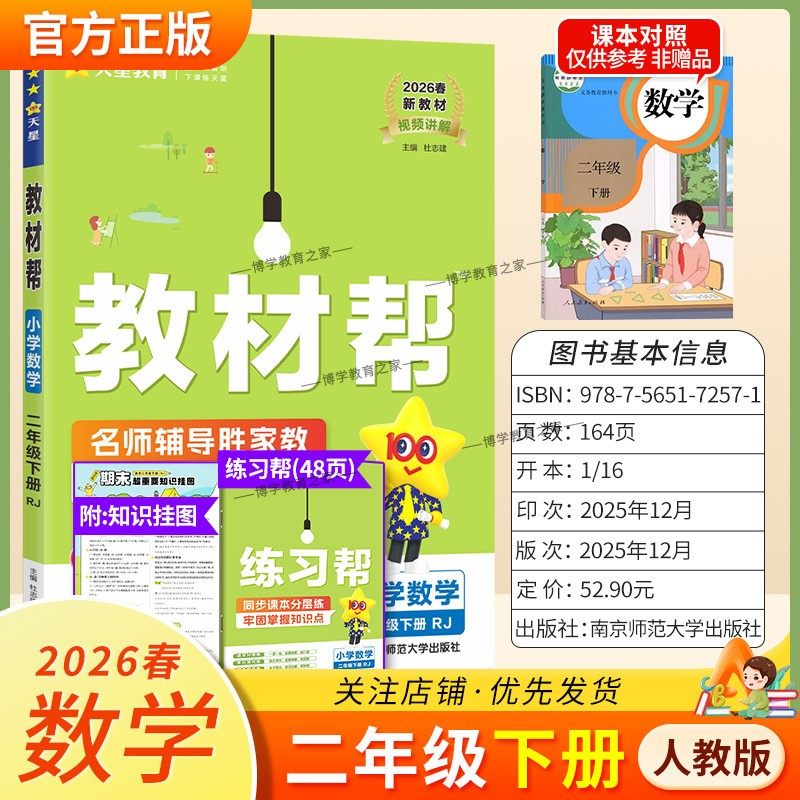 2026春天星教育小学教材帮数学人教版二年级下册教材同步讲解课前预习课后复习视频讲解课文知识点例题答题方法试卷作业帮培优帮