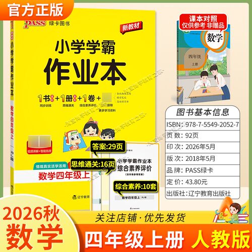 绿卡图书2026秋小学学霸作业本四年级上册数学人教版同步训练专项作业教材知识点课后复习