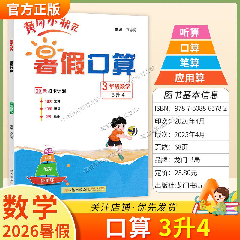 龙门书局2026暑假黄冈小状元暑假口算三年级数学作业复习知识预习检测