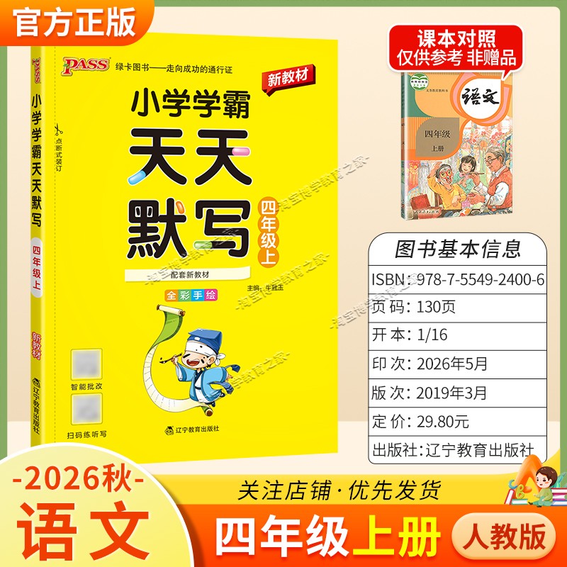 绿卡图书2026秋小学学霸天天默写四年级上册语文人教版教材同步课后训练夯实基础智能批改