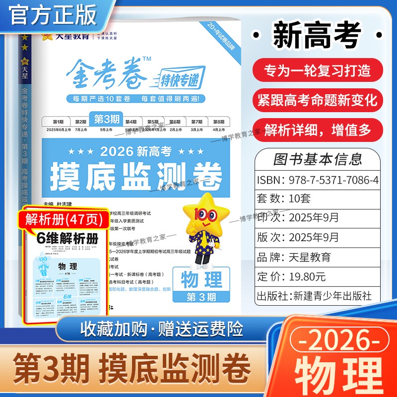 2026新高考复习适用天星教育金考卷特快专递第3期物理摸底监测卷高三一轮复习真题高考命题真题模拟刷题试卷解题方法答题技巧知识