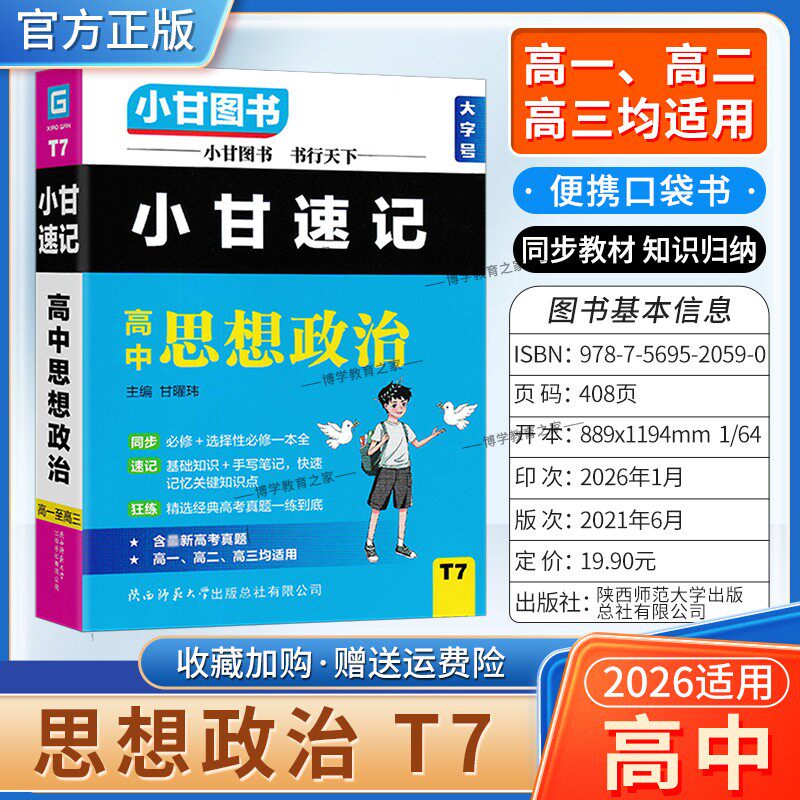 2026适用小甘图书T7高中小甘速记高中思想政治高一二三通用版工具书实用便携口袋书教材同步知识必修选择性必修背诵考前复习