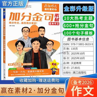 2026高考备考天星教育语文疯狂作文赢在素材加分金句2高分作文10大热考主题600个抢分金句100个句子模板写作技巧复习素材积累话题