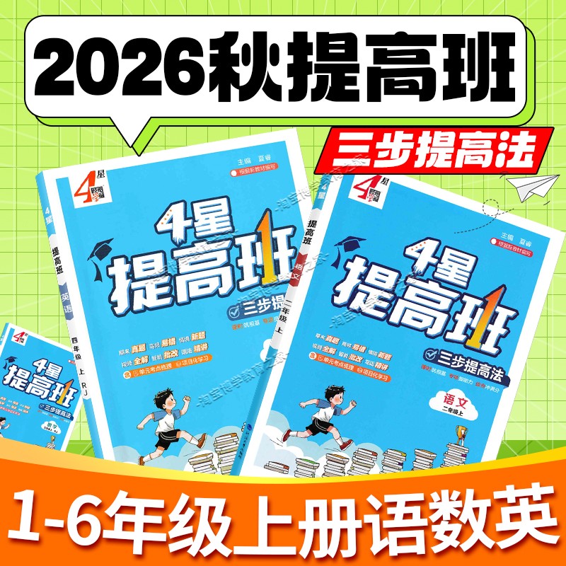2026秋经纶学霸小学4星提高班一二三四五六年级上册下册语文数学英语人教版知识梳理思维导图达标测试卷基础巩固单元考点拆解训练