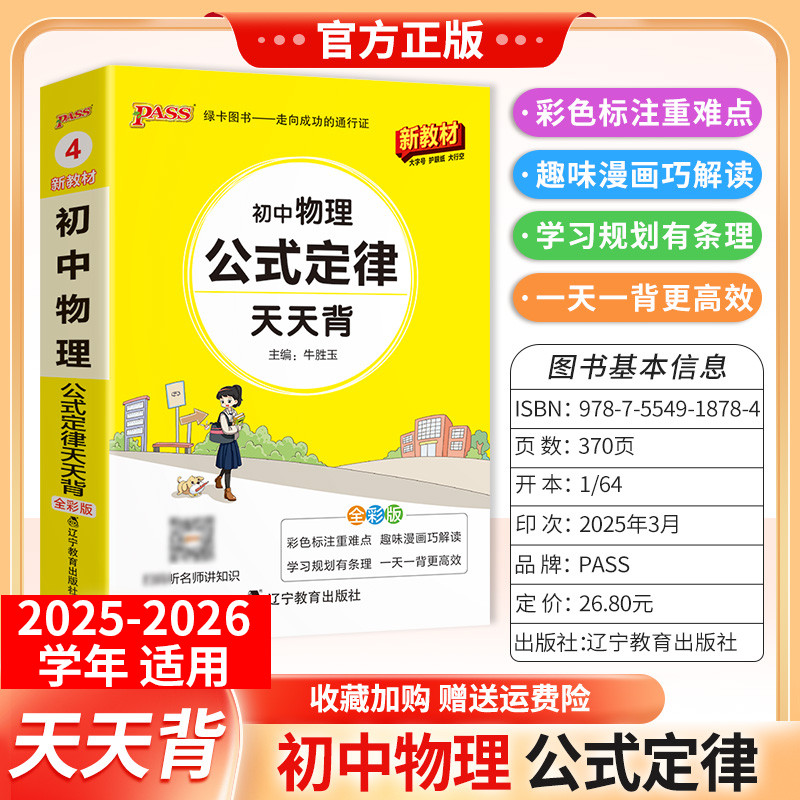 2025-2026学年适用PASS绿卡图书初中物理公式定律天天背工具书七八九年级上下册通用教材重点难点小巧便携专题考前复习方法口袋书