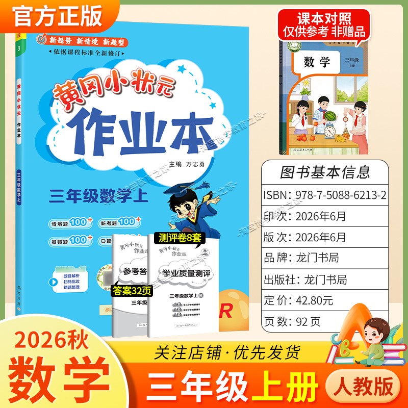 龙门书局2026秋黄冈小状元作业本三年级上册数学人教版同步教材练习册单元课时同步夯实基础知识导图情境题新考题易错题