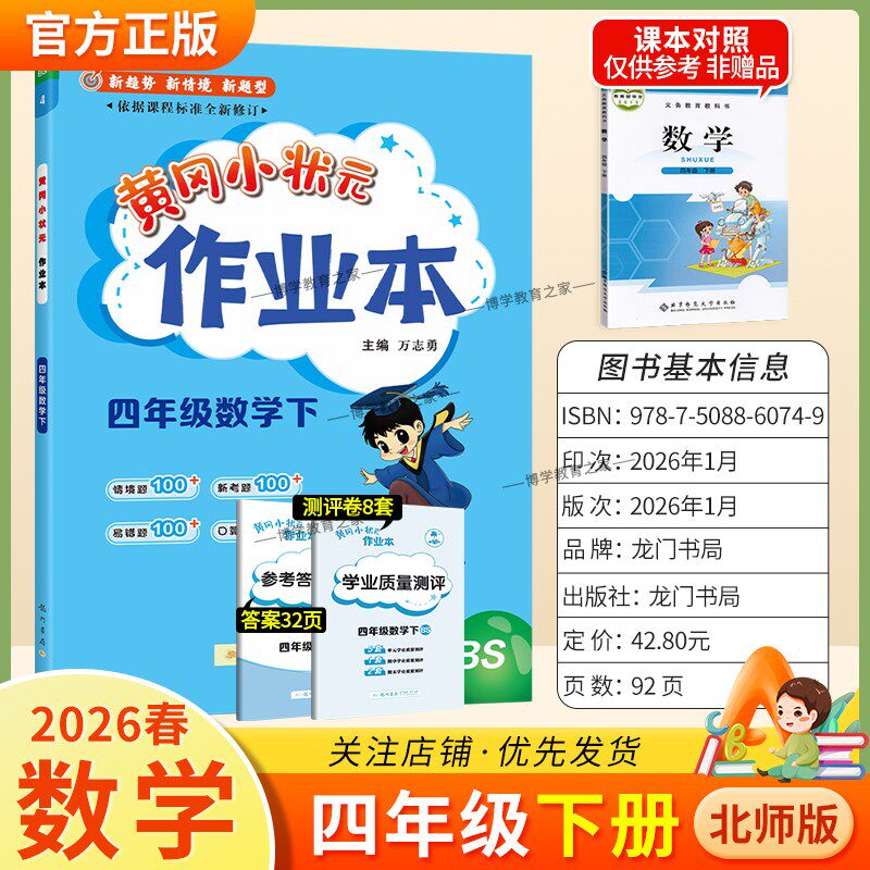 2026春龙门书局黄冈小状元作业本四年级下册数学北师版教材同步练习册单元课时课后题同步夯实基础知识情境题新考题复习试卷