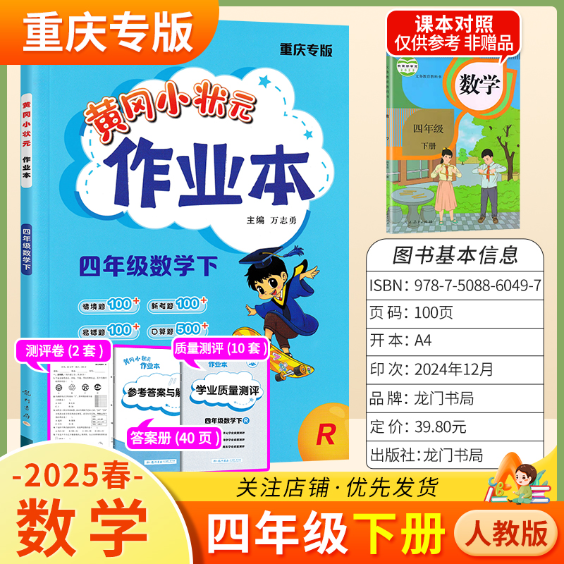 重庆专版2025春黄冈小状元作业本四年级下册数学人教版同步教材练习册单元课时同步夯实基础知识导图情境题新考题易错龙门书局4RJ