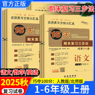 西师考前复习知识点 北师版 2025秋小学期末复习三步法15天巧夺100分一二二四五六年级上册语文数学英语单元 知识期中试卷专项人教版