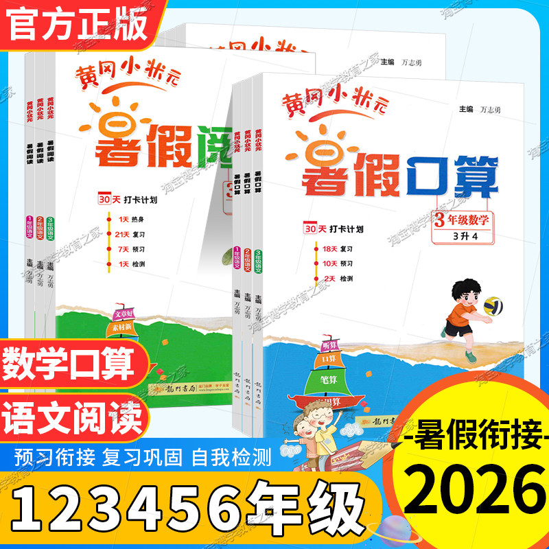 龙门书局黄冈小状元2026暑假阅读暑假口算一年级二年级三年级四年级五六年级升学复习预习专项训练暑假作业学期衔接上下册训练打卡