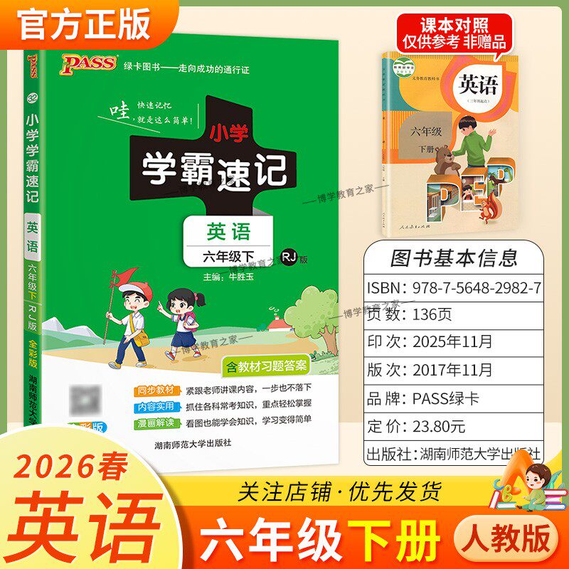 2026春绿卡图书小学学霸速记六年级下册英语人教版同步教材知识点速查培优训练考前复习单元复习考点速记漫画解读新版PASS