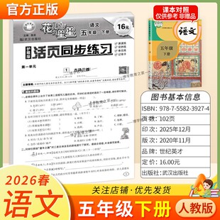 2026春世纪英才花儿与星星语文五年级下册人教版活页同步练习教材同步课时练双休练单元练记背卡专项训练