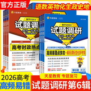 2026高考试题调研第6辑高频易错点快攻语文数学英语物理化学生物历史地理政治时政热点上册高考专题总复习第六辑天星教育知识点