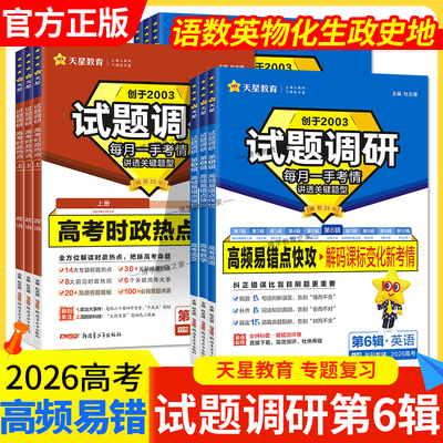 2026高考试题调研第6辑高频易错点快攻语文数学英语物理化学生物历史地理政治时政热点上册高考专题总复习第六辑天星教育知识点