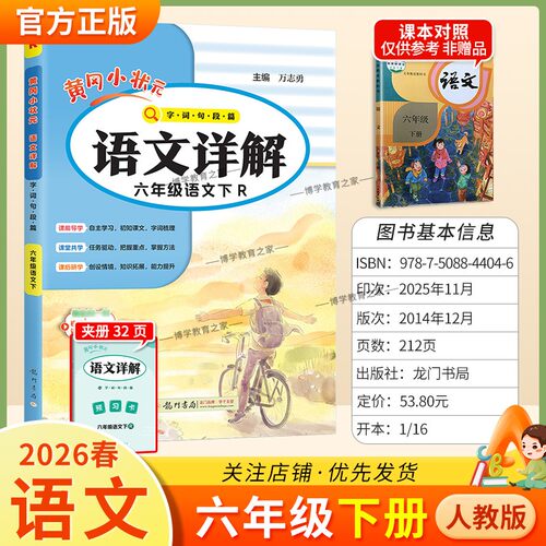 2026春龙门书局黄冈小状元语文详解六年级下册语文人教版字词句片段自主学习同步课文把握重点掌握方法课后复习知识能力提升