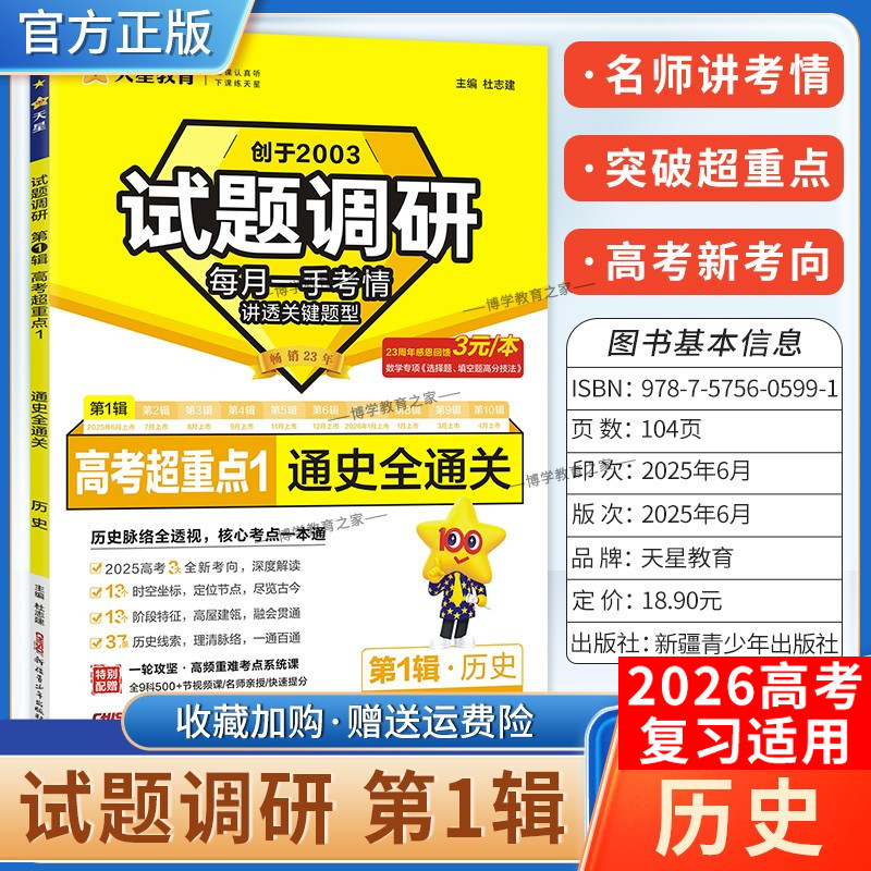 2026高考适用天星教育高考超重点1试题调研第一辑历史通史全通关创新命题重点难点核心结论解题方法提分专项训练高三复习高分突破