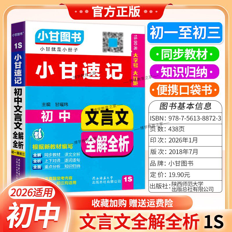 2026小甘速记初中通用版口袋书1S初中文言文全解全析语文同步教材基础重点知识归纳便携小册子实用图书考前复习七八九年级上册下册