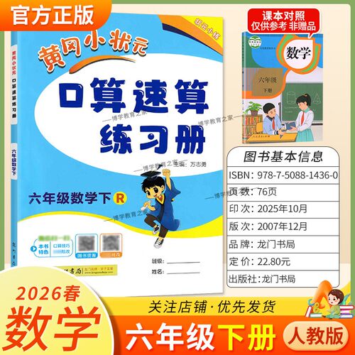 2026春龙门书局黄冈小状元口算速算六年级下册人教版数学同步练习册天天练小学生口算技巧专题复习专项训练课后练习衔接综合