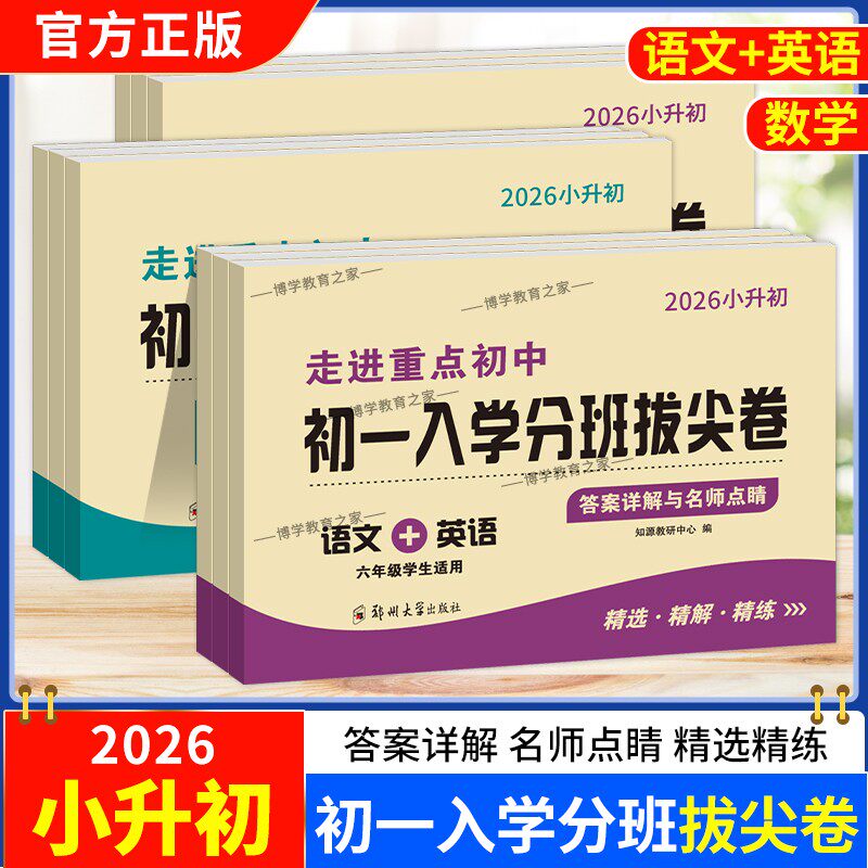 2026小升初走进重点初中初一入学分班拔尖卷语文数学英语六年级适用试卷精选精解精练名师点睛小学毕业考前复习夯实基础提分