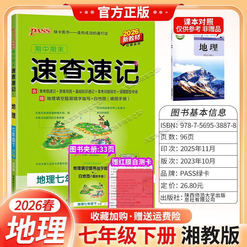 2026春初一绿卡图书初中学霸期中期末速查速记七年级下册地理湘教版教材同步基础知识速记高频考点突破常考题思维导图新版考前复习
