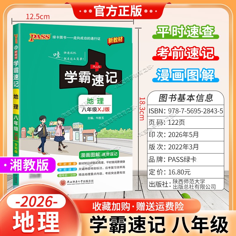 绿卡图书2026初中学霸速记八年级地理湘教版漫画图解教材知识考前复习速查速记全一册上册下册