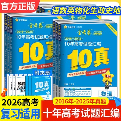 2026高考适用天星教育金考卷十真10年高考试题汇编语文数学英语物理化学生物政治历史地理卷子高三复习模拟试卷冲刺2016-2025年
