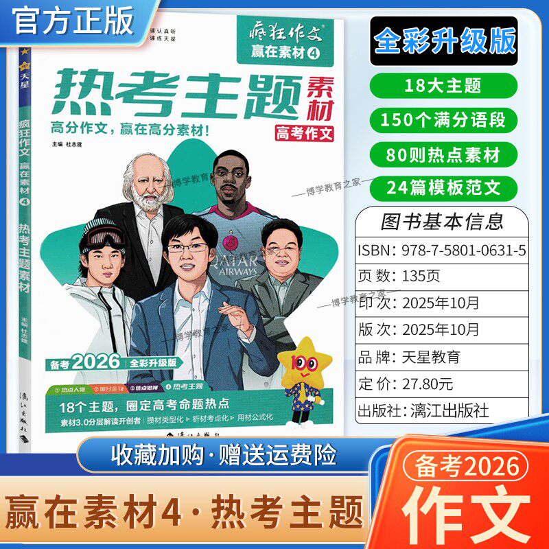 2026高考备考天星教育语文疯狂作文赢在素材热考主题4高分作文18个大主题150个满分语段80则热点素材24篇模板范文写作技巧复习话题
