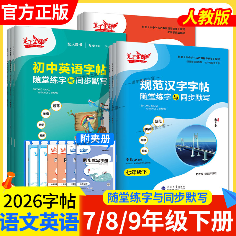 2026春适用初中规范汉字同步练字帖七八九年级下册上册语文字帖人教版英语字帖衡水体初一初二初三随堂练字与同步默写教材笔下生辉