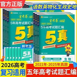 2026高考适用高三天星教育金考卷5真五年高考试卷汇编2021年-2025年真题语文数学英语物理化学生物政治历史地考点复习解题提分试卷