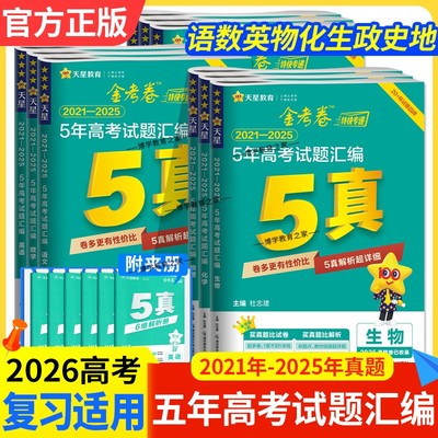 2026高考适用高三天星教育金考卷5真五年高考试卷汇编2021年-2025年真题语文数学英语物理化学生物政治历史地考点复习解题提分试卷