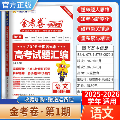 2025-2026学年天星教育金考卷特快专递高考真题试题汇编第一期语文试卷高三复习模拟第1期含原卷子命题思维解题方法答案详解重难点