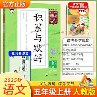 2025秋季新版小儿郎53小学基础练积累与默写语文五年级上册人教版教材同步练习专项训练基础知识易错点积累背诵提优练习复习曲一线