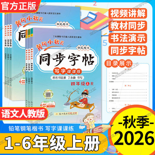 全新正版黄冈小状元同步字帖人教