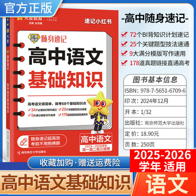 2025-2026学年适用天星教育高考试题调研随身速记高中语文基础知识高一高二高三全国通用小册子工具书小巧便携专题复习点答题技巧