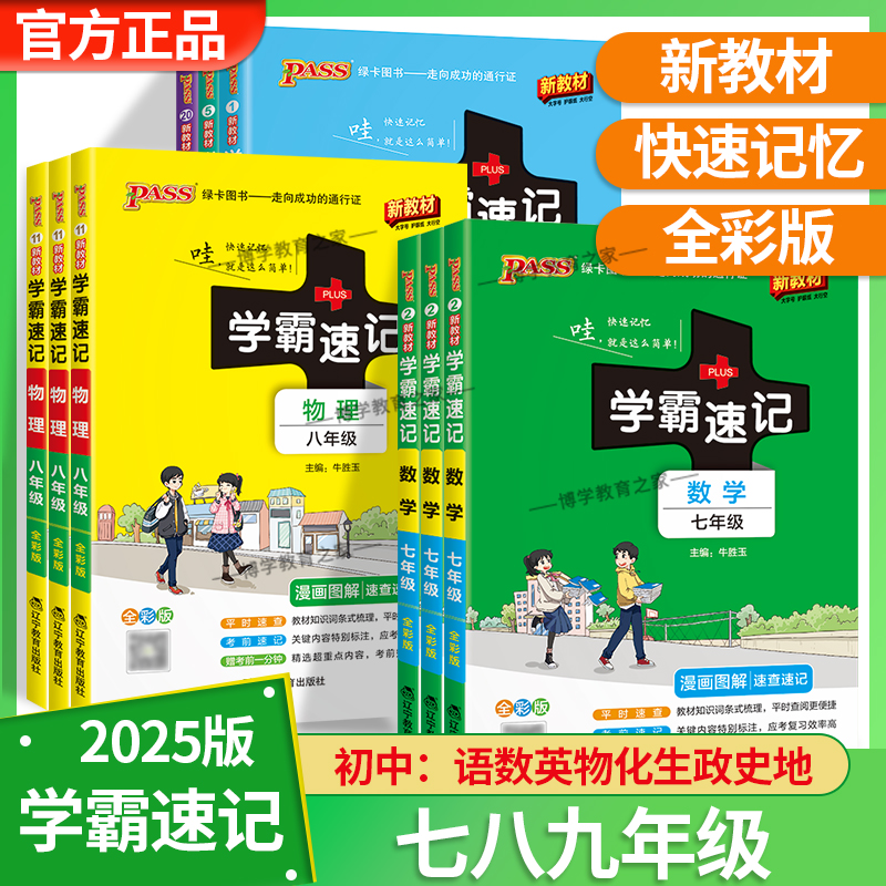 2025初中学霸速记七八九年级语文古诗文数学英语单词物理化学生政治历史地理速查速记考前复习教材知识重点漫画图解通用版全彩版
