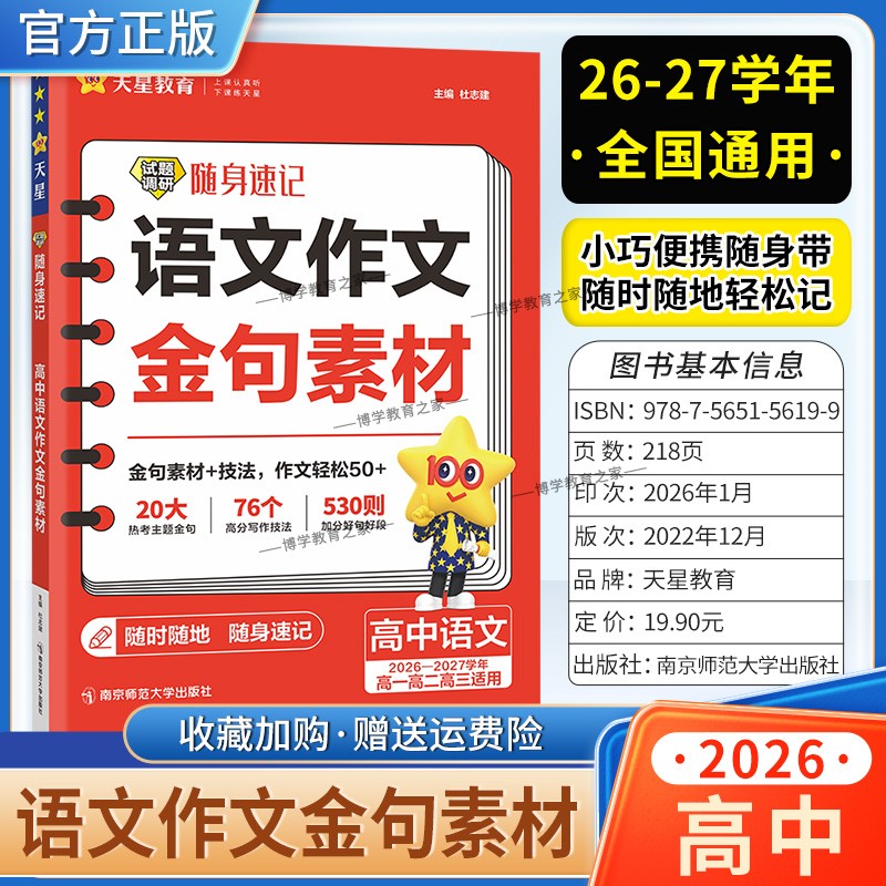 2026-2027学年天星教育高中语文试题调研随身速记语文作文金句素材热考主题金句高分写作技巧加分高一高二高三适用高考复习专题