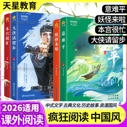 2026天星教育疯狂阅读中国风本宫很忙大侠请留步妖怪来了意难平中式文学古典文化历史故事浪漫国风古代历史小说课外书年度特辑