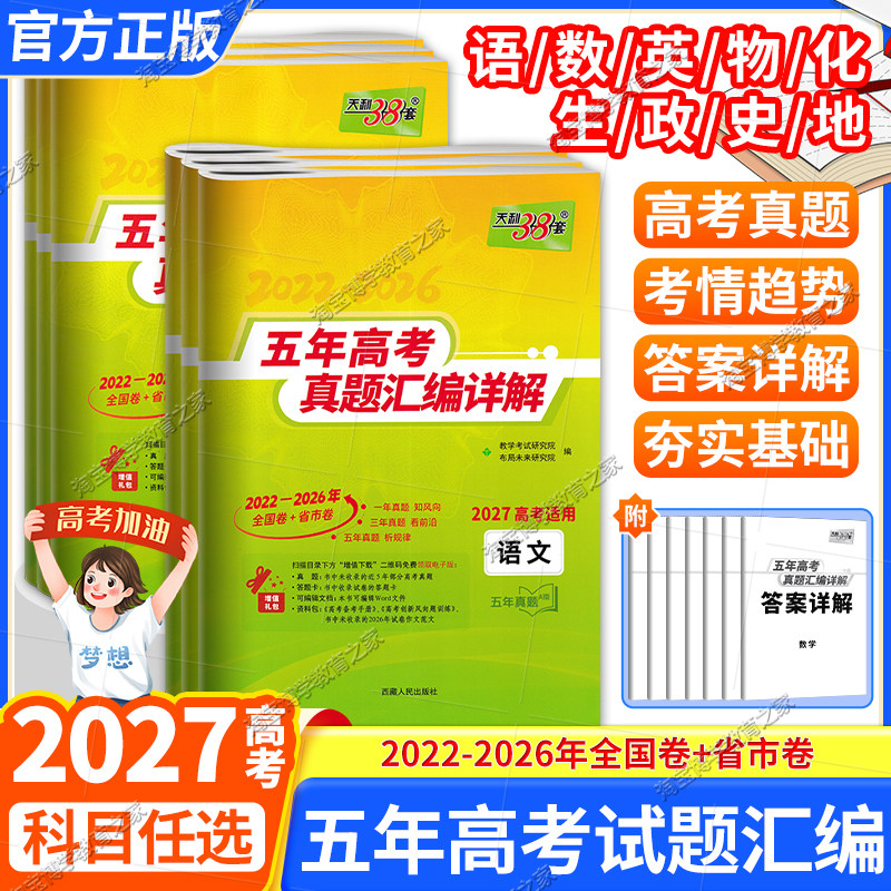 2027高考适用天利38套五年高考真题汇编详解数学语文英语物理化学生物政治历史地理新高考全国卷2022-2026年试卷高三总复习资料书
