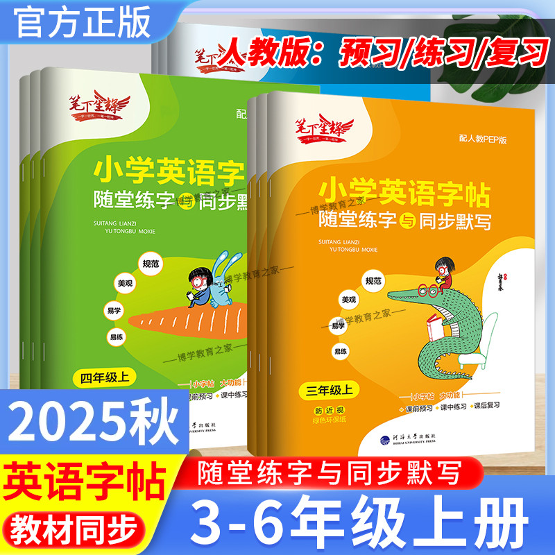2025秋适用新版笔下生辉小学英语字帖三四五六年级上册下册人教版随堂练字与同步默写课前预习练习复习PEP字帖写作技巧小学生